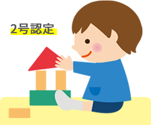 2号認定