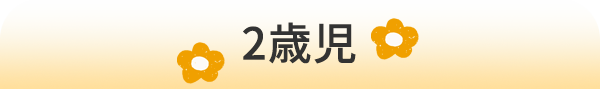 2歳児