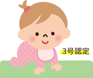 3号認定